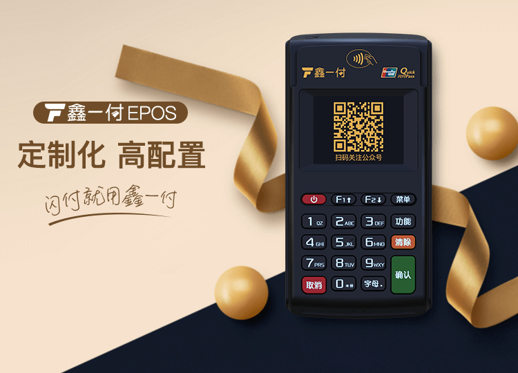 鑫一付EPOS“扫一扫”收款流程