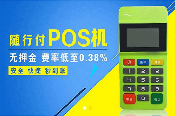 随行付：为什么办理POS机会收取押金？