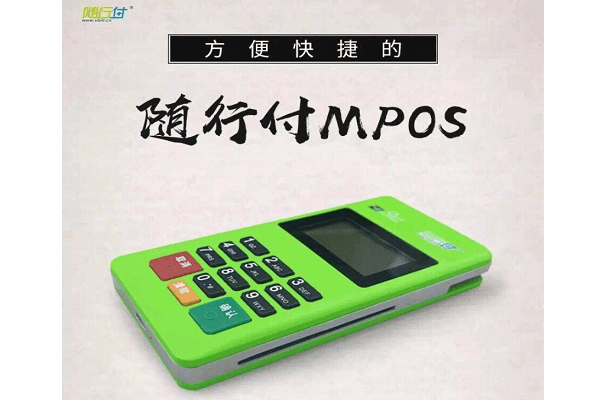 随行付：现在POS机费率是多少?